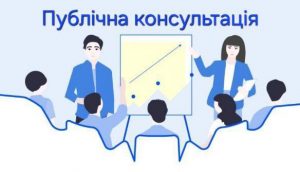 Публічна консультація