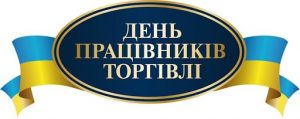 День працівників торгівлі
