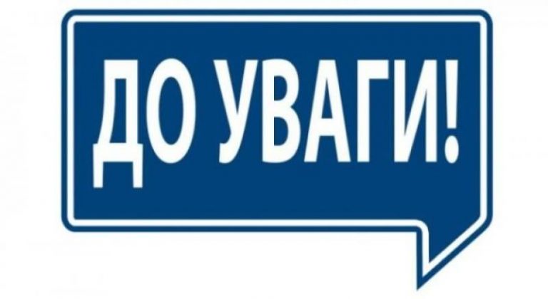 До уваги